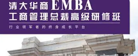 广东省清大EMBA_清北EMBA工商管理经典课程标杆企业参访