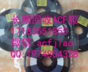 回收ACF胶 求购ACF胶 收购ACF胶  ACF胶回收